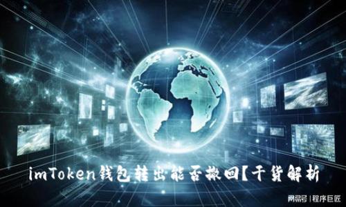 imToken钱包转出能否撤回?干货解析