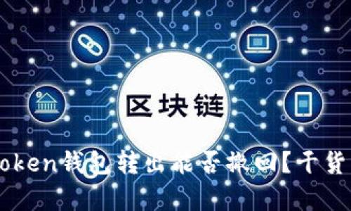 imToken钱包转出能否撤回?干货解析