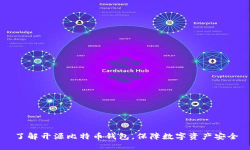 了解开源比特币钱包,保障数字资产安全