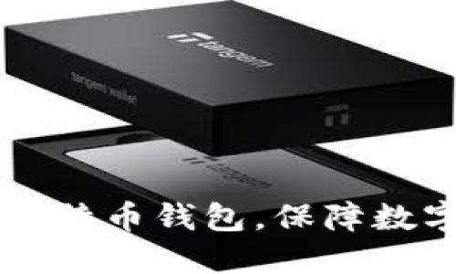 了解开源比特币钱包,保障数字资产安全
