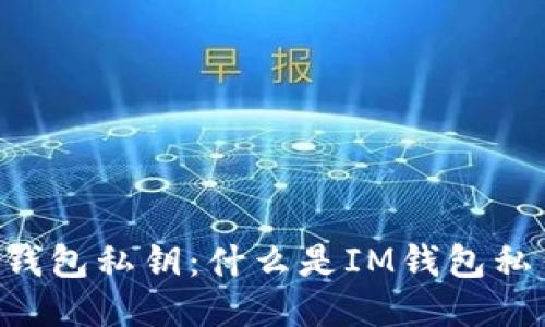 IM钱包私钥:什么是IM钱包私钥?