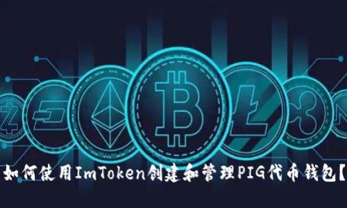 如何使用ImToken创建和管理PIG代币钱包?