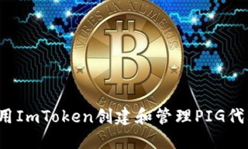 如何使用ImToken创建和管理PIG代币钱包?