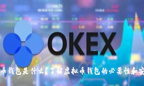 虚拟币钱包是什么?了解虚拟币钱包的必要性和安全性