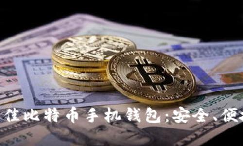 寻找最佳比特币手机钱包:安全、便捷、易用
