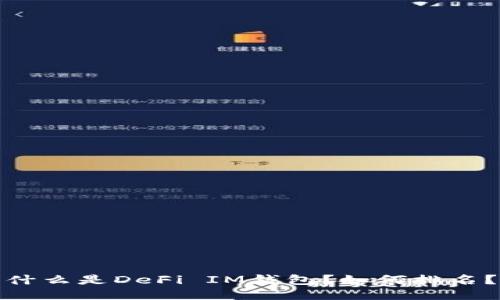 什么是DeFi IM钱包?如何排名?