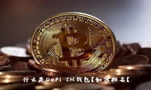 什么是DeFi IM钱包?如何排名?
