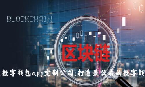 郑州区块链数字钱包app定制公司:打造最优质的数字钱包解决方案