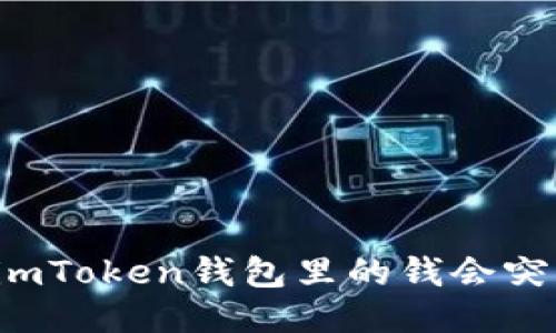 为什么imToken钱包里的钱会突然消失?