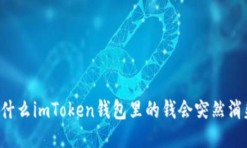 为什么imToken钱包里的钱会突然消失?