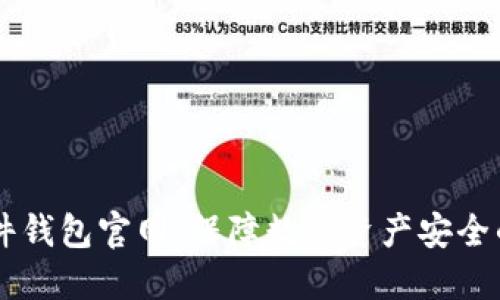 IM钱包硬件钱包官网:保障数字资产安全的明智选择