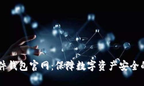 IM钱包硬件钱包官网:保障数字资产安全的明智选择