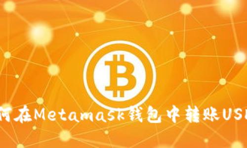 如何在Metamask钱包中转账USDT?