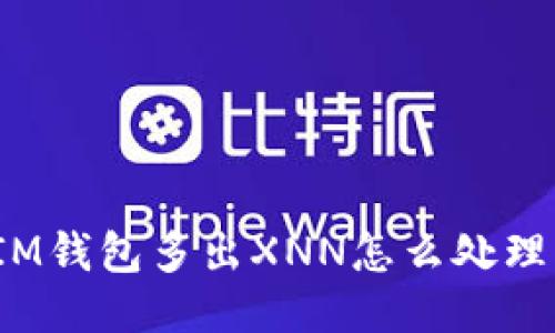 IM钱包多出XNN怎么处理?