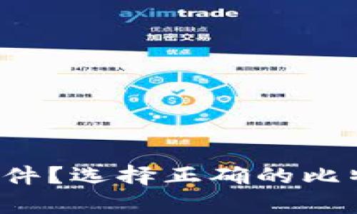 比特币钱包有哪些软件?选择正确的比特币钱包有哪些要点?