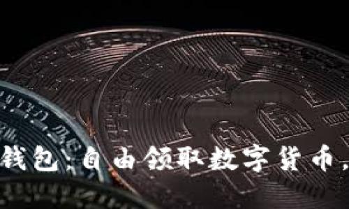 imtoken钱包:自由领取数字货币,安全无忧