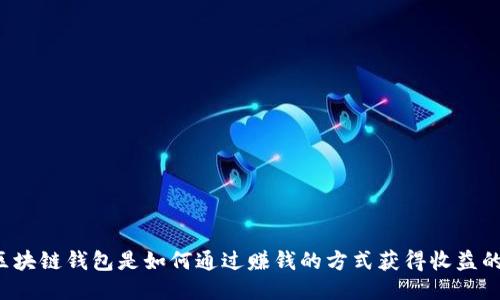 区块链钱包是如何通过赚钱的方式获得收益的?