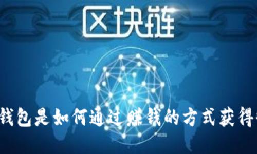 区块链钱包是如何通过赚钱的方式获得收益的?