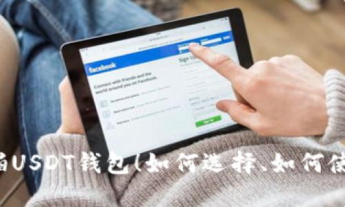 实拍USDT钱包!如何选择、如何使用?