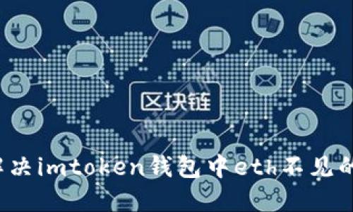 如何解决imtoken钱包中eth不见的问题?