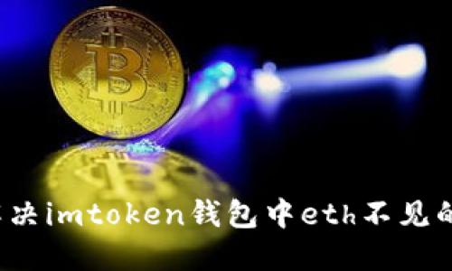 如何解决imtoken钱包中eth不见的问题?