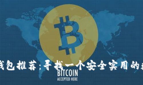中国比特币钱包推荐:寻找一个安全实用的数字货币钱包