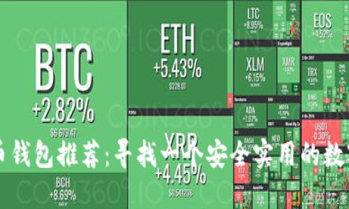 中国比特币钱包推荐:寻找一个安全实用的数字货币钱包