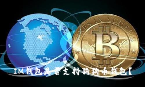 IM钱包是否支持狗狗币钱包?