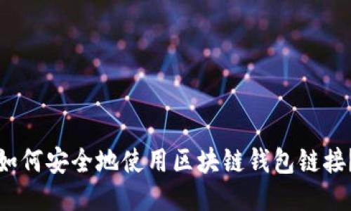 如何安全地使用区块链钱包链接?