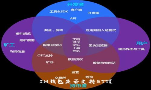 IM钱包是否支持BTT?