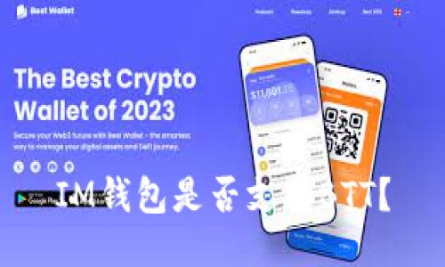 IM钱包是否支持BTT?