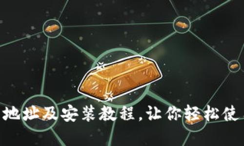 IM钱包下载地址及安装教程,让你轻松使用数字货币!
