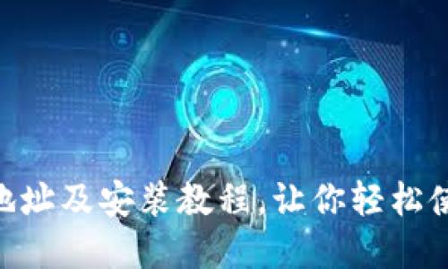 IM钱包下载地址及安装教程,让你轻松使用数字货币!