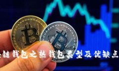 区块链钱包之热钱包类型