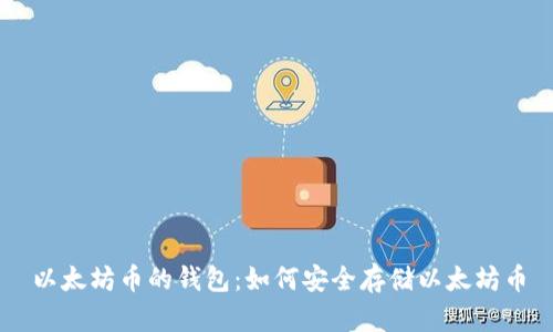 以太坊币的钱包:如何安全存储以太坊币