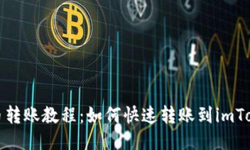 火币转账教程:如何快速转账到imToken