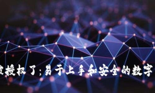 IM钱包被授权了:易于上手和安全的数字资产管理
