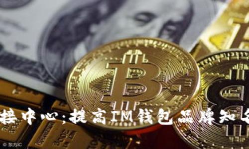 IM钱包总部对接中心:提高IM钱包品牌知名度的有效途径