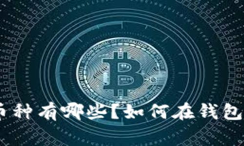 imToken钱包里常用的币种有哪些?如何在钱包中添加和管理这些币种?