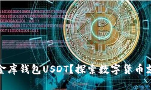什么是小金库钱包USDT?探索数字货币支付新选择