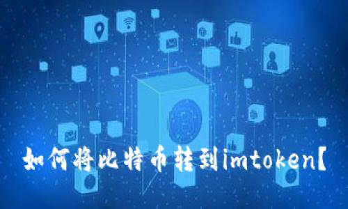 如何将比特币转到imtoken?