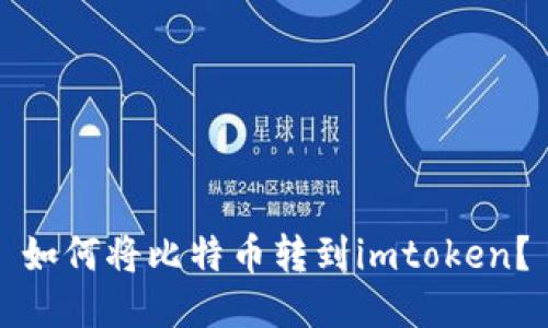 如何将比特币转到imtoken?
