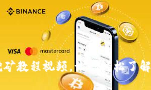 IM钱包挖矿教程视频,让你轻松了解挖矿过程