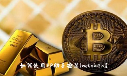 如何使用PP助手安装imtoken?