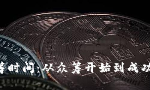 im钱包众筹时间:从众筹开始到成功需要多久?