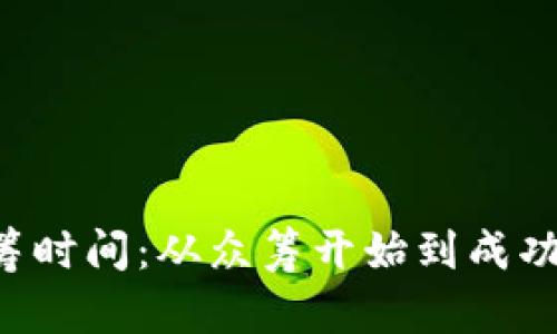 im钱包众筹时间:从众筹开始到成功需要多久?