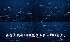 为什么我的IM钱包里不显示