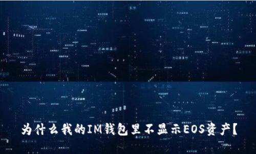 为什么我的IM钱包里不显示EOS资产?