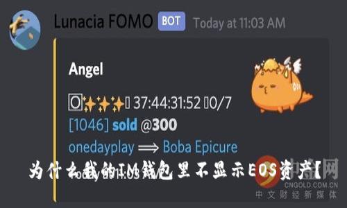 为什么我的IM钱包里不显示EOS资产?