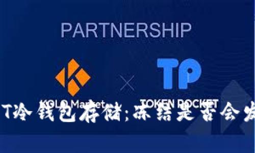 USDT冷钱包存储:冻结是否会发生?